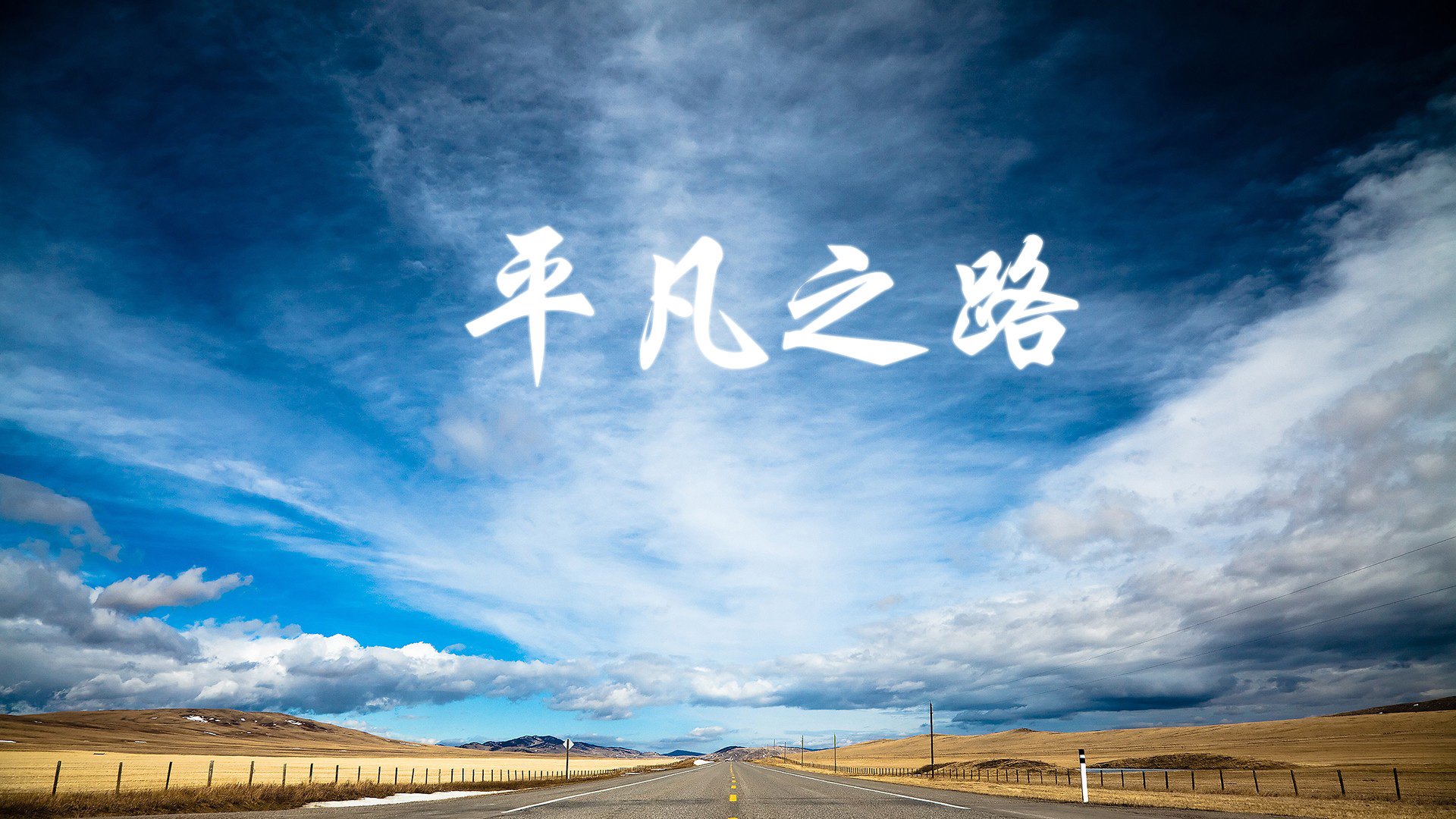 致命一击,独步天下,2026世界杯H组唯一的不朽瞬间